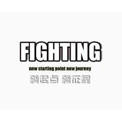 Fighting艺术字设计