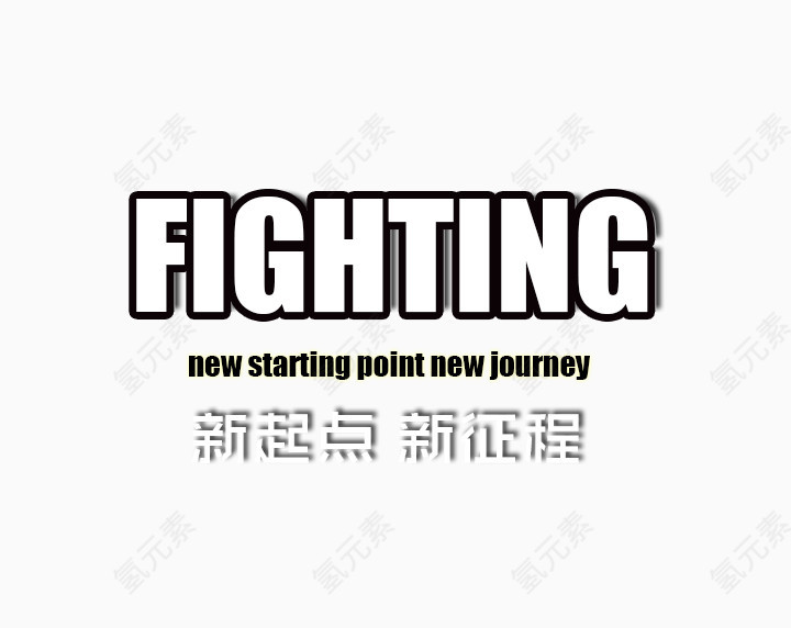 Fighting艺术字设计