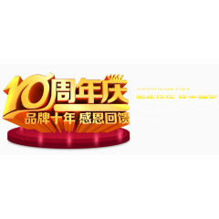 10周年庆