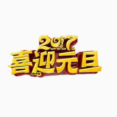 2017喜迎元旦艺术字