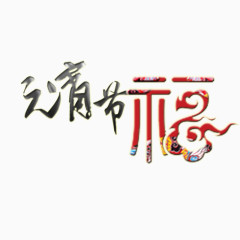 元宵节艺术字