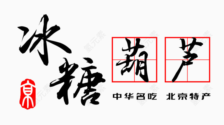 冰糖葫芦北京特产艺术字免费图片