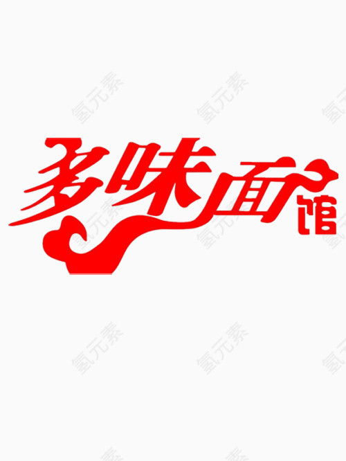 矢量多味面馆艺术字