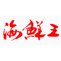 海鲜王字体