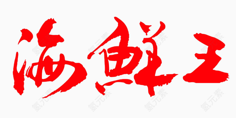 海鲜王字体