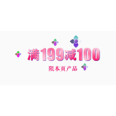 满199减100广告艺术字