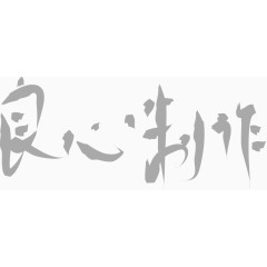 淡雅良心制作书法字体