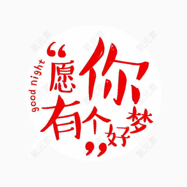 愿你有个好梦字体