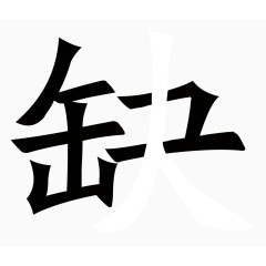 缺人艺术字