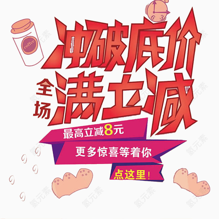 冲破低价满立减