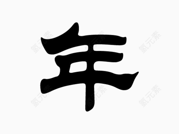 年节毛笔字