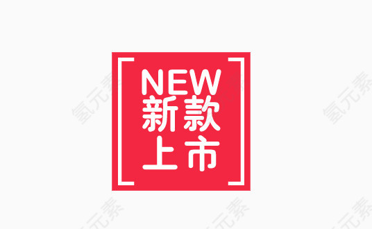 新款上市标签