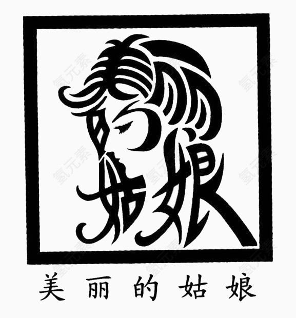 汉字结合绘画姑娘