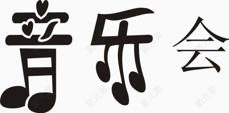 音乐会艺术字