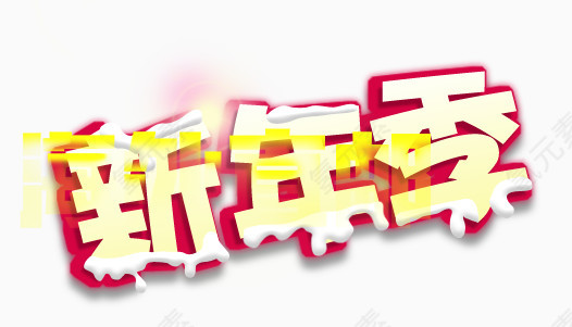 新年字体