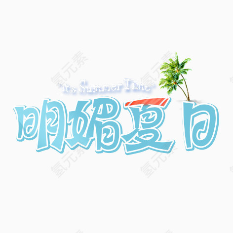 明媚夏日字