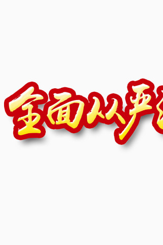 全面 从严治党