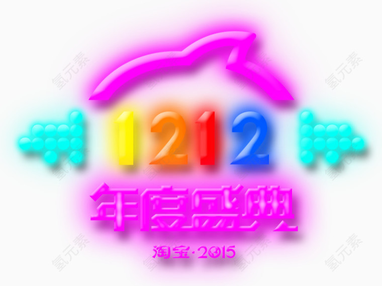 1212年度盛典