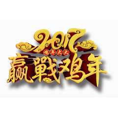 2017迎战鸡年艺术字