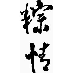 毛笔字粽