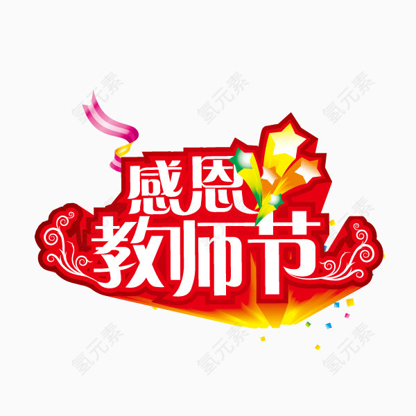 教师节 节日元素 字体 立体字