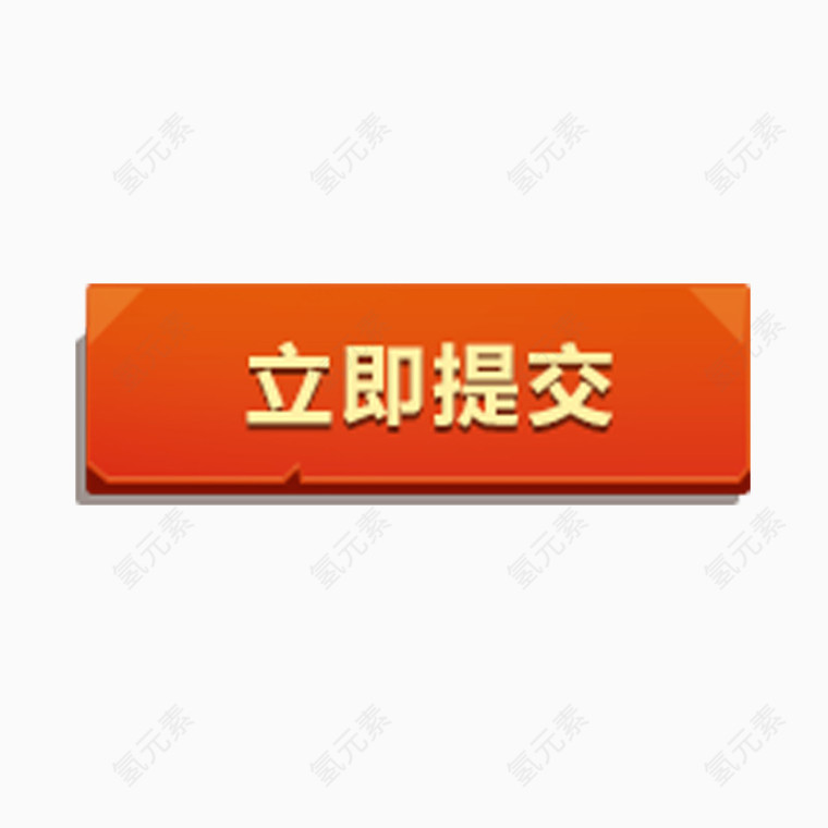 立即提交艺术字体免费图片