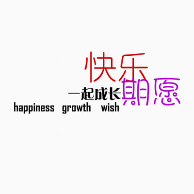 快乐一起成长期愿下载