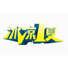 冰凉一夏字体设计