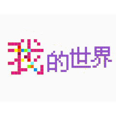 我的世界创意文字