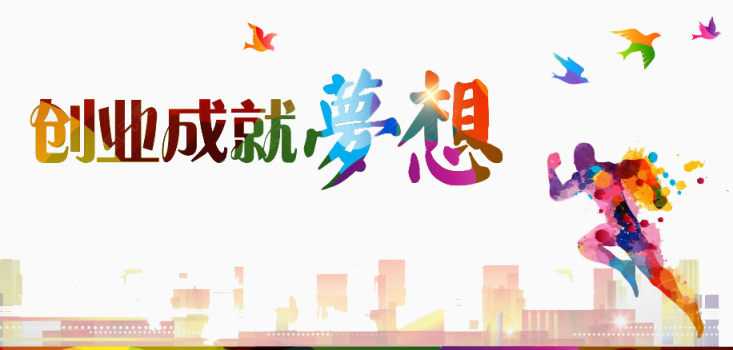 创业成就梦想下载