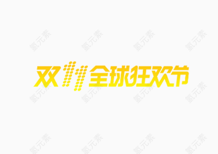 双十一  卡通  艺术字  中文