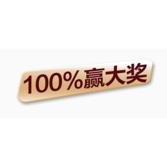 100%赢大奖百分百