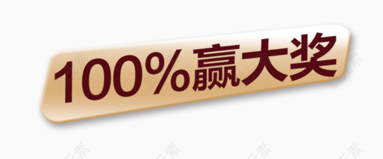 100%赢大奖百分百