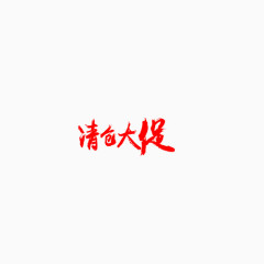 清仓大促艺术字体