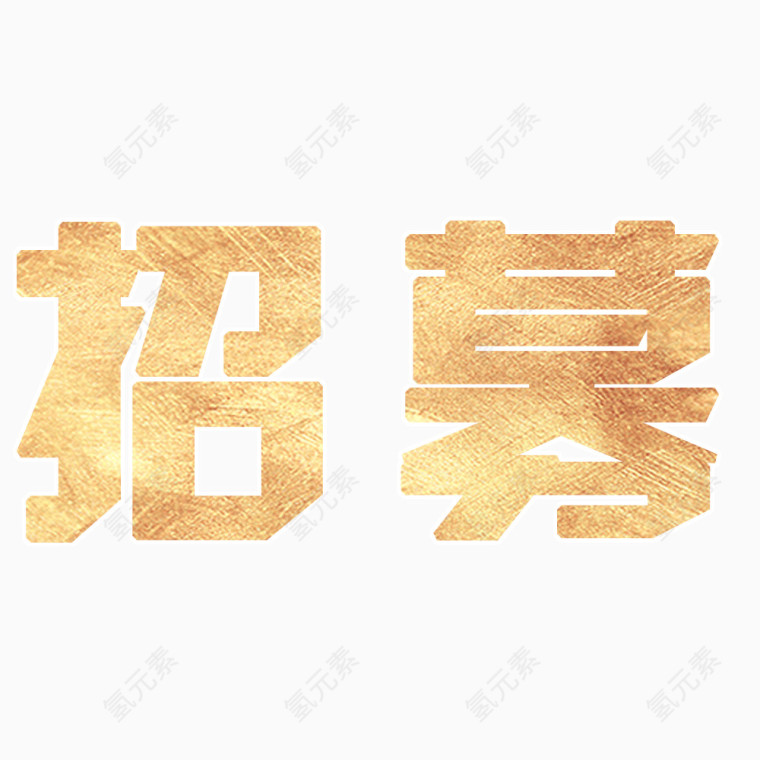 招募字体设计