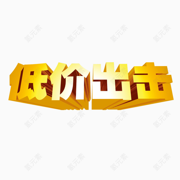 低价出击立体字