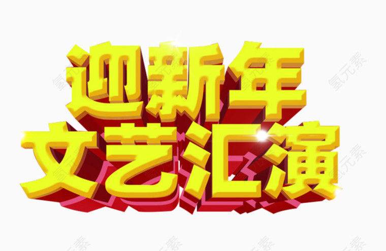 迎新年文艺汇演艺术字免抠素材