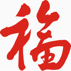 楷体福字