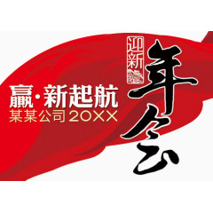 迎新年会字体