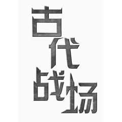 铁质古代战场艺术字PNG