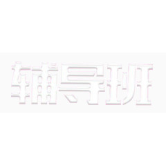 辅导班立体字