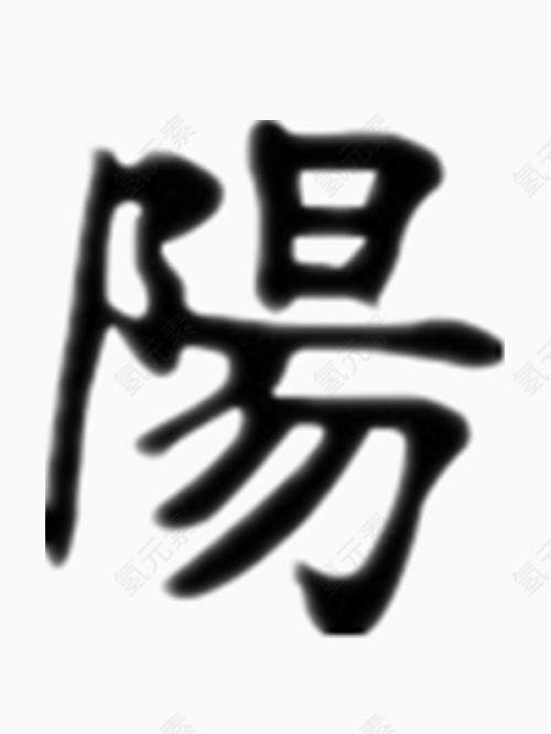 矢量阳字艺术字