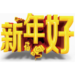 新年好特殊字体