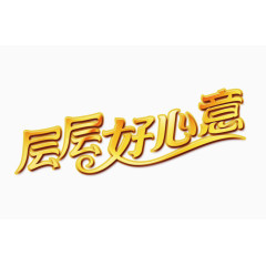 层层好心意艺术字