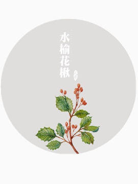 中草药