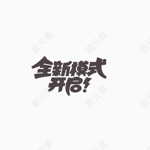 全新模式开启