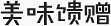 美味馈赠 黑色 艺术字