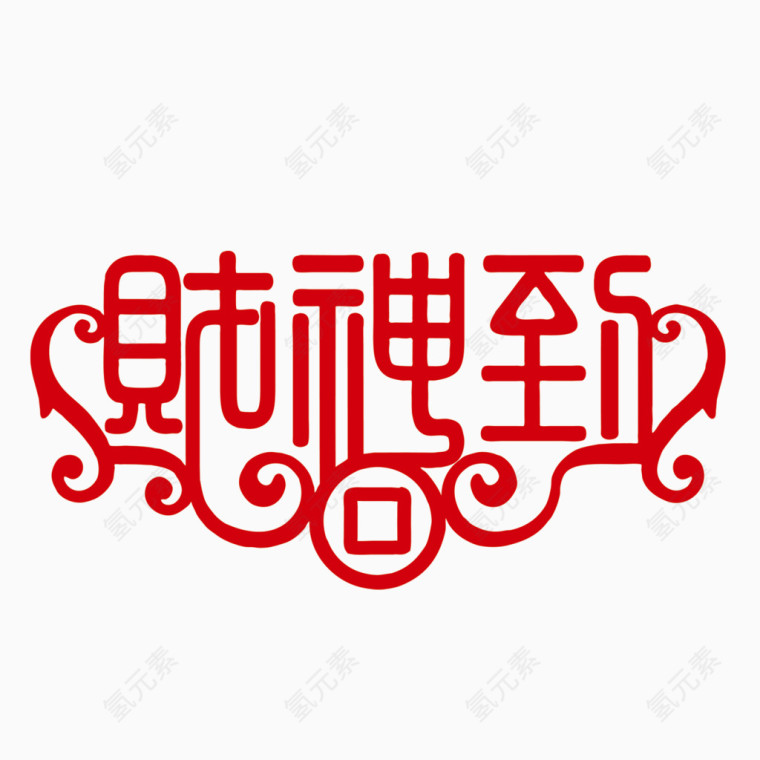 中国风艺术字