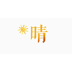 晴艺术字和太阳素材