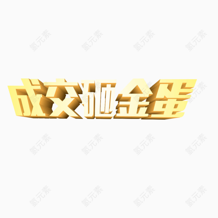 成交砸金蛋艺术字